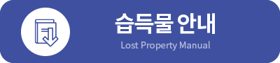 습득물 안내