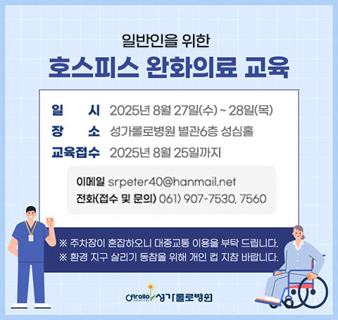 일반인을 위한 호스피스완화의료 교육 안내, 문의전화 061)907-7530, 7560
