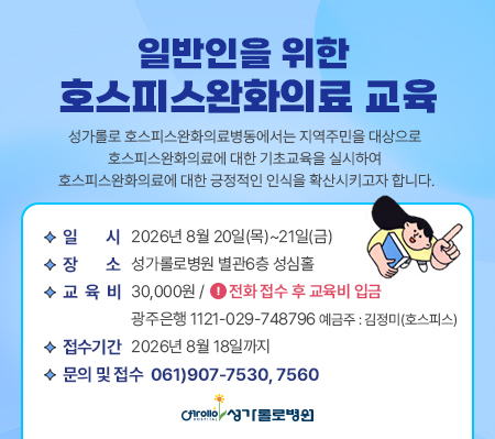 일반인을 위한 호스피스완화의료 교육 안내