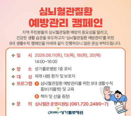 심뇌혈관질환 예방관리 캠페인