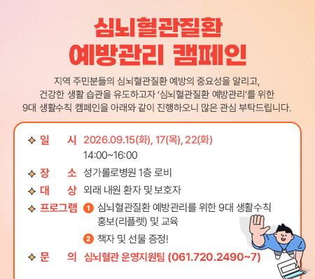 심뇌혈관질환 예방관리 캠페인