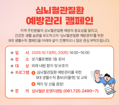 심뇌혈관질환 예방관리 캠페인